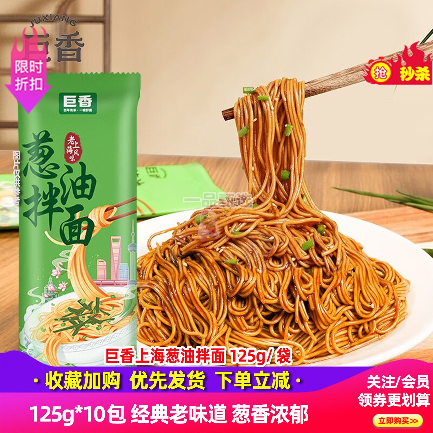 巨香老上海葱油拌面125g*10袋