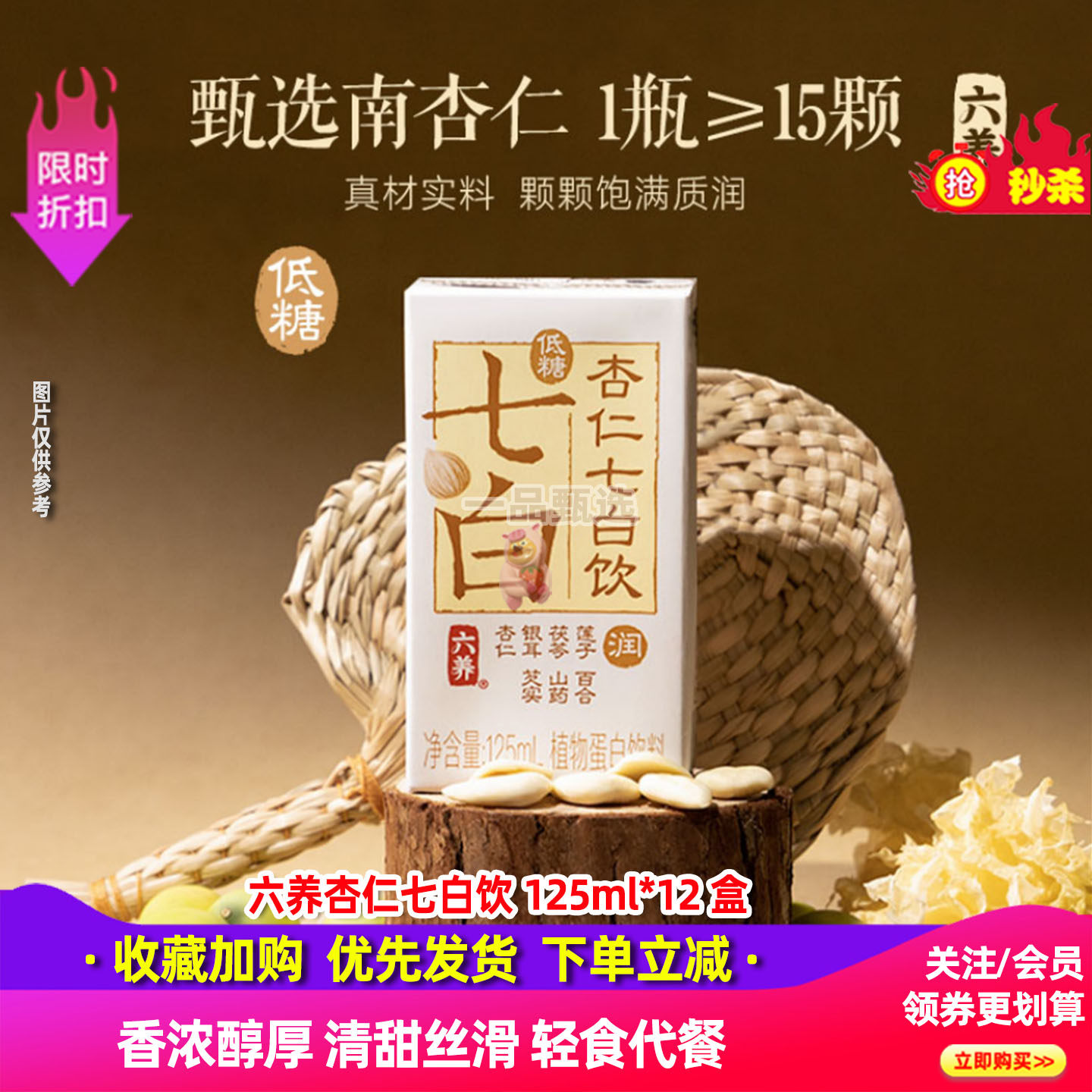 六养杏仁七白饮银耳莲子山药百合低糖饮料营养早餐饮品小盒装125
