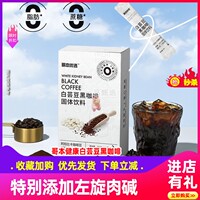 哥本优选白芸豆黑咖啡热辣同款便携添加左旋甄选阿拉比卡咖啡豆