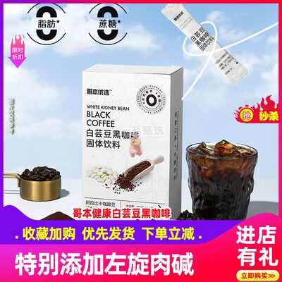哥本优选白芸豆黑咖啡热辣同款便携添加左旋甄选阿拉比卡咖啡豆