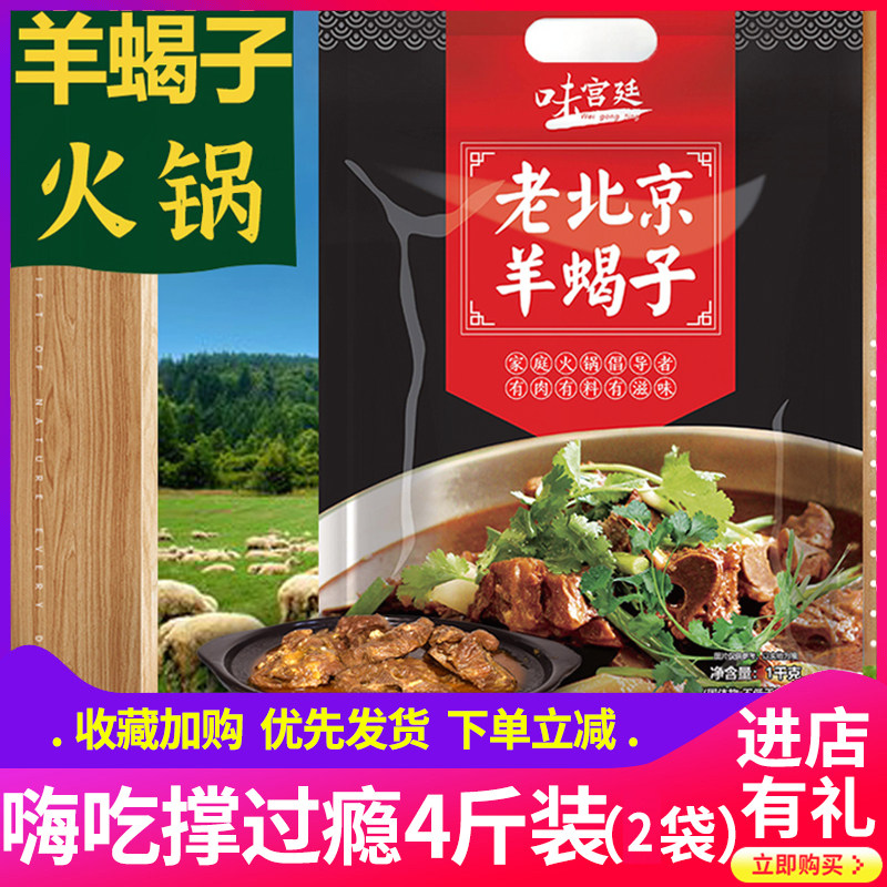 味宫廷老北京羊蝎子2斤火锅