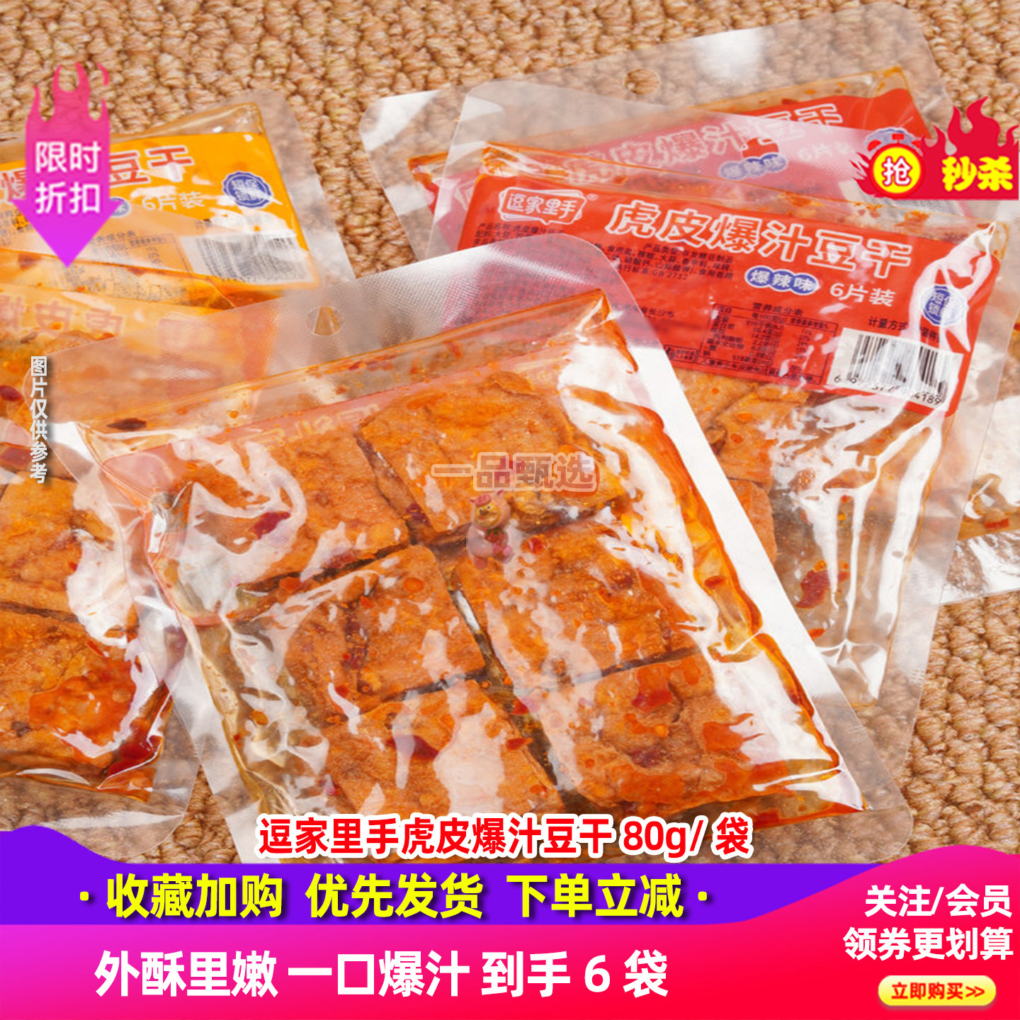 逗家里手虎皮爆汁豆干80g*6袋湖南特产辣条爆辣臭豆腐解馋零食
