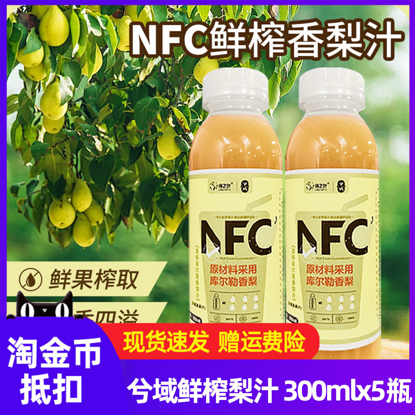 兮域库尔勒鲜榨香梨汁300mlx5瓶