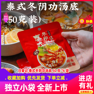 日食记泰式冬阴功汤底冬荫功火锅酸辣虾调料酱汤底料煮面50g*6袋