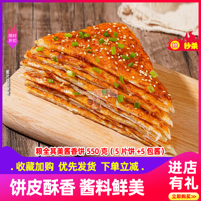 粮全其美酱香饼550g*3包