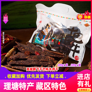 理塘高城鹏飞干巴牦牛肉干熟牦牛肉川西甘孜州高原藏区特产非西藏