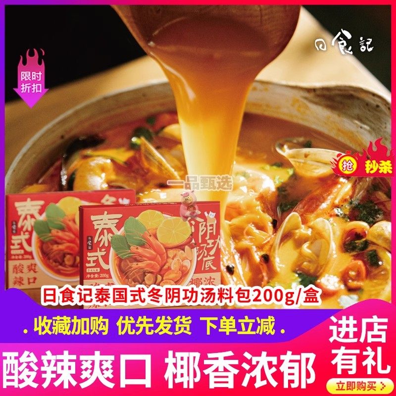 日食记冬阴功泰式汤200g图片
