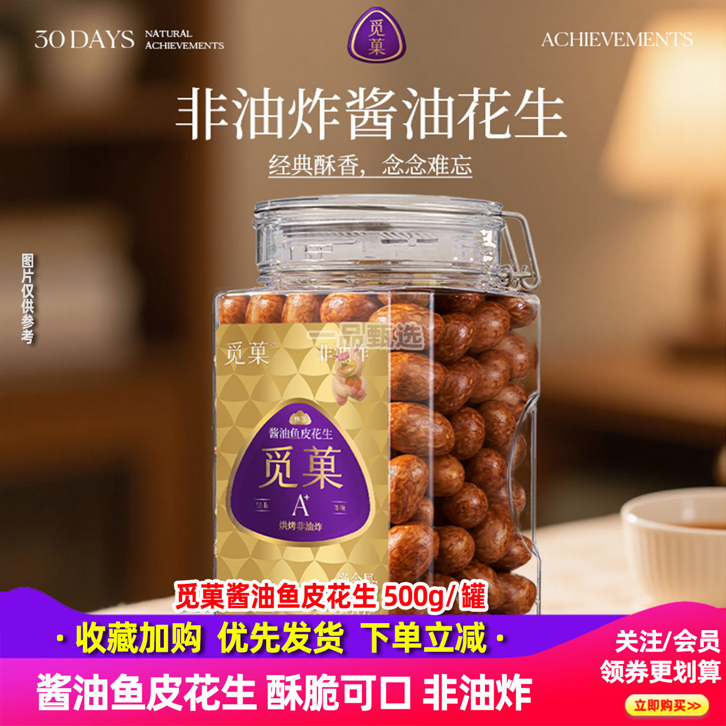 觅菓酱油鱼皮花生酱油非油炸500g