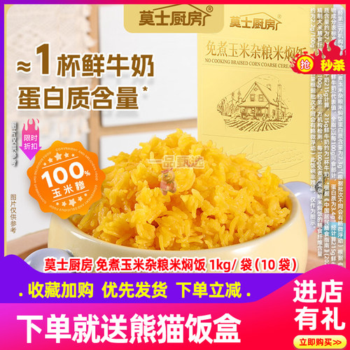 莫士厨房免煮玉米饭杂粮米焖饭