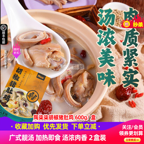 陶柒柒胡椒猪肚鸡600gx2盒