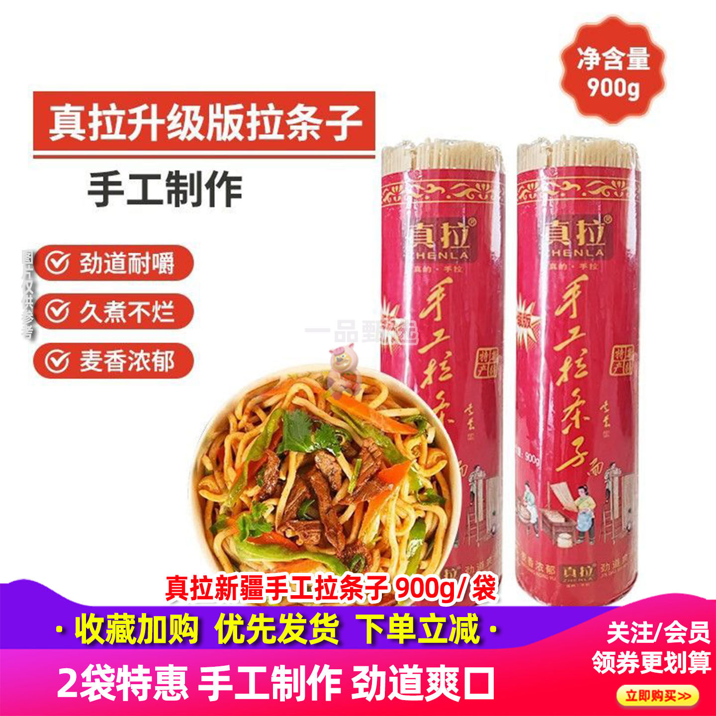 真拉新疆手工拉条子900g筋道拌面