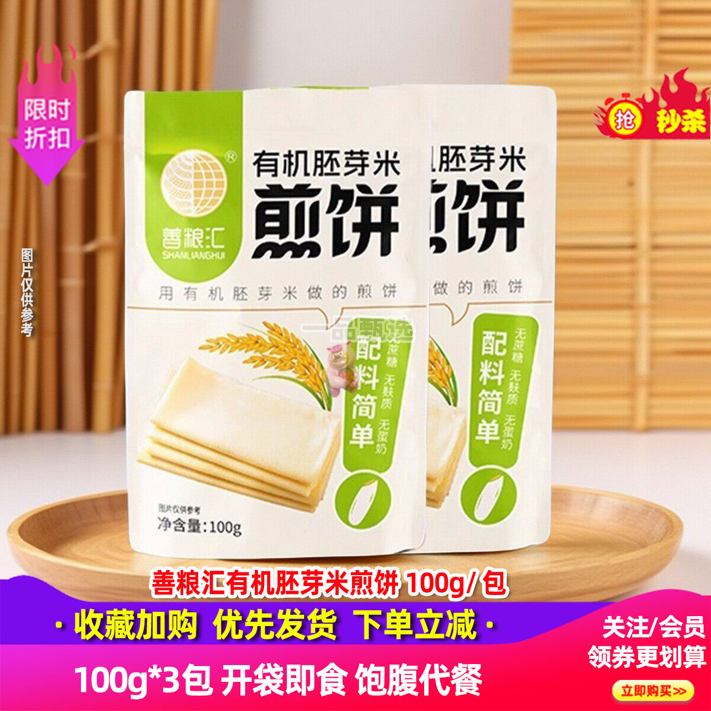 善粮汇有机胚芽米煎饼100g*8包