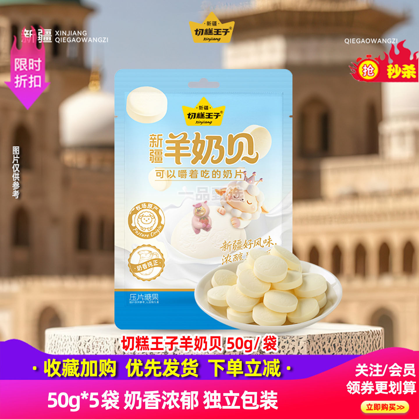 切糕王子新疆特产羊奶贝袋装独立包装即食奶片乳制品休闲小零食