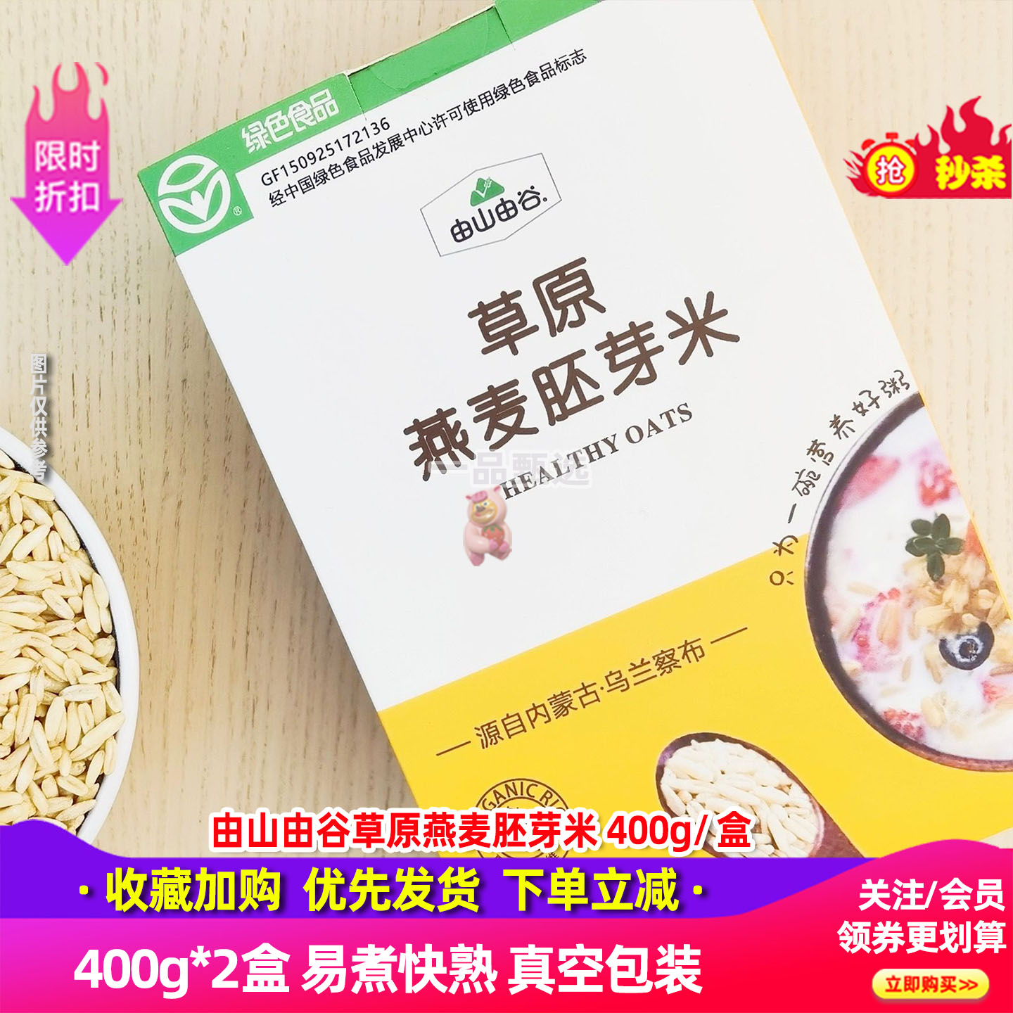 由山由谷草原燕麦胚芽米400g*2盒