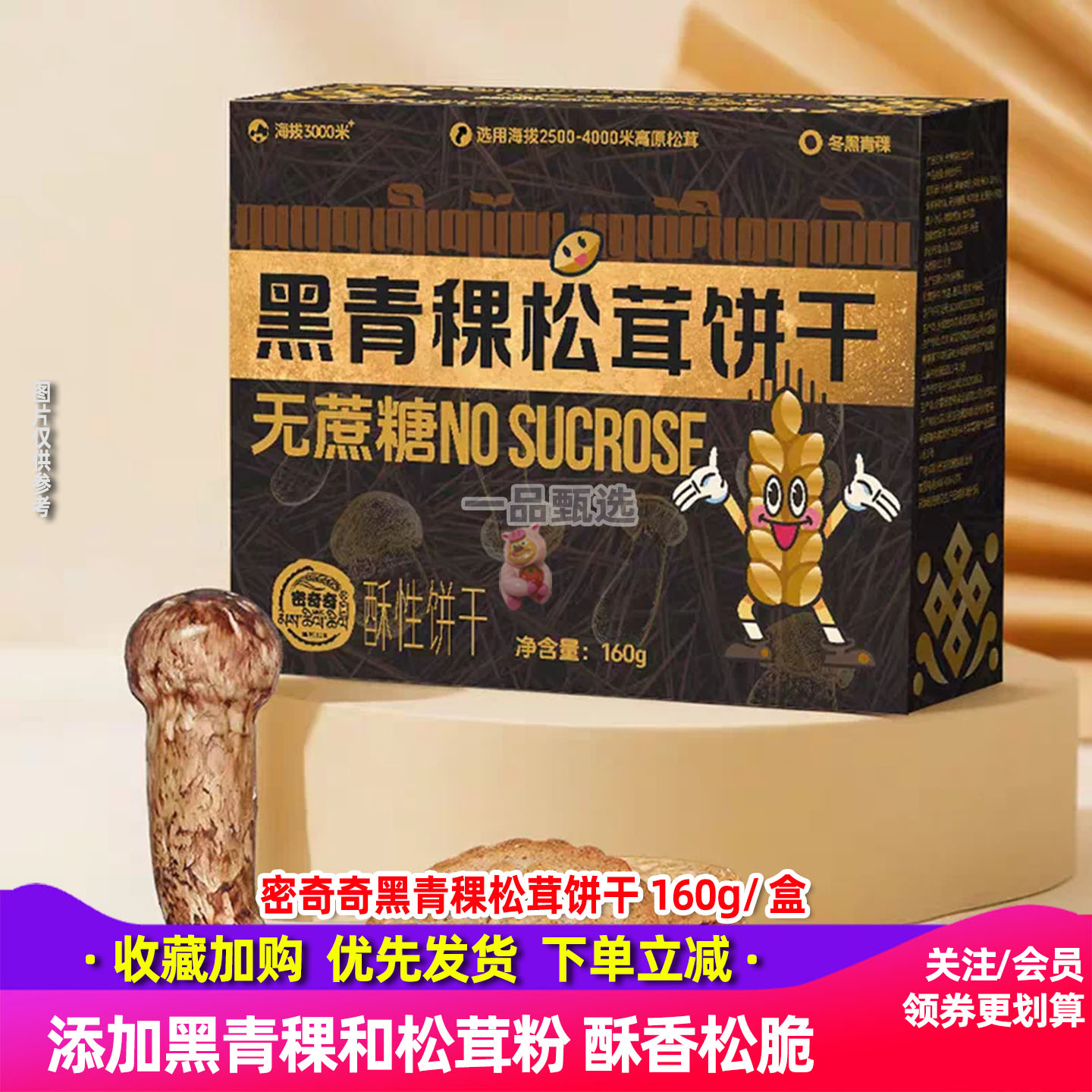 密奇奇黑青稞松茸曲奇饼干160g
