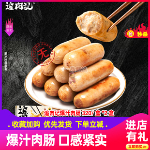 追肉记爆汁肉肠火山石烤肠热狗肠黑猪原味芝士黑胡椒味香肠320g