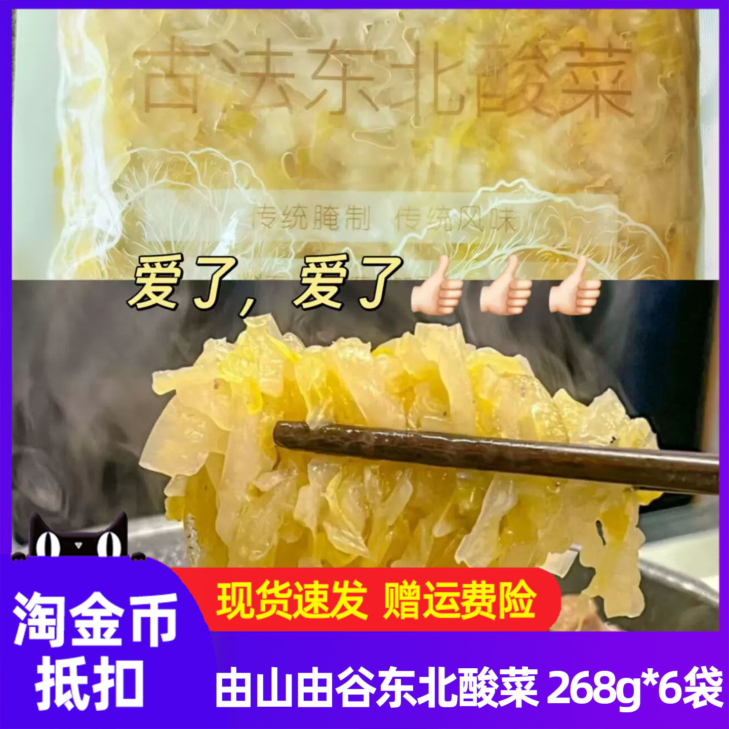 由山由谷东北酸菜袋装268g*6袋