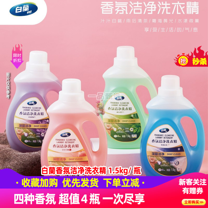 白兰香氛洁净洗衣精1.5kg*4桶