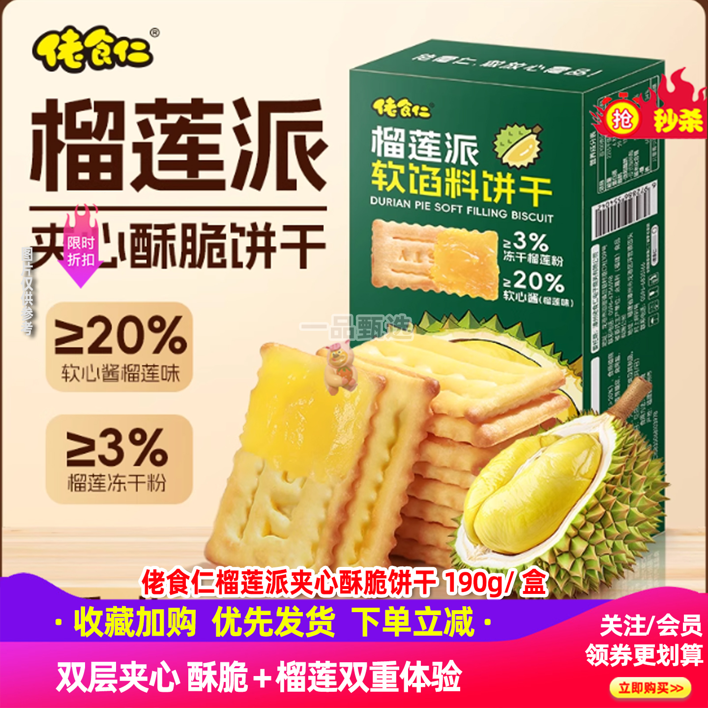 佬食仁榴莲派夹心饼干酥脆水果夹心饼休闲解馋办公室网红零食190g
