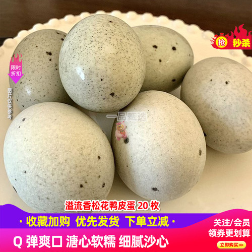 溢流香松花皮蛋20枚*60g
