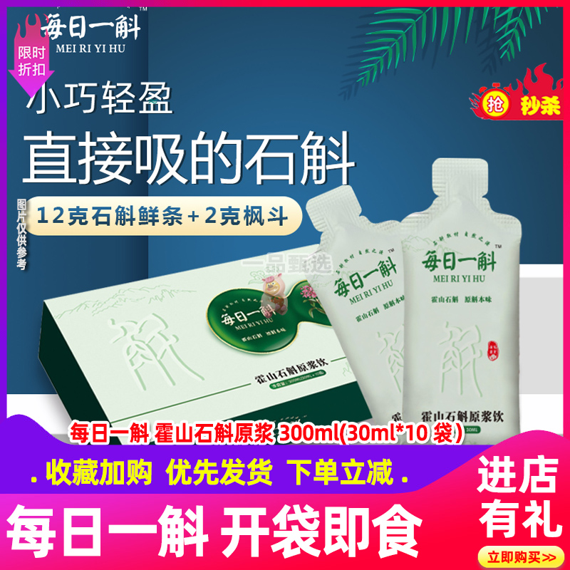 每日一斛 霍山石斛原浆30毫升10袋一盒 抖音同款 做个养生达人