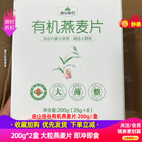 由山由谷有机燕麦片200g*2盒