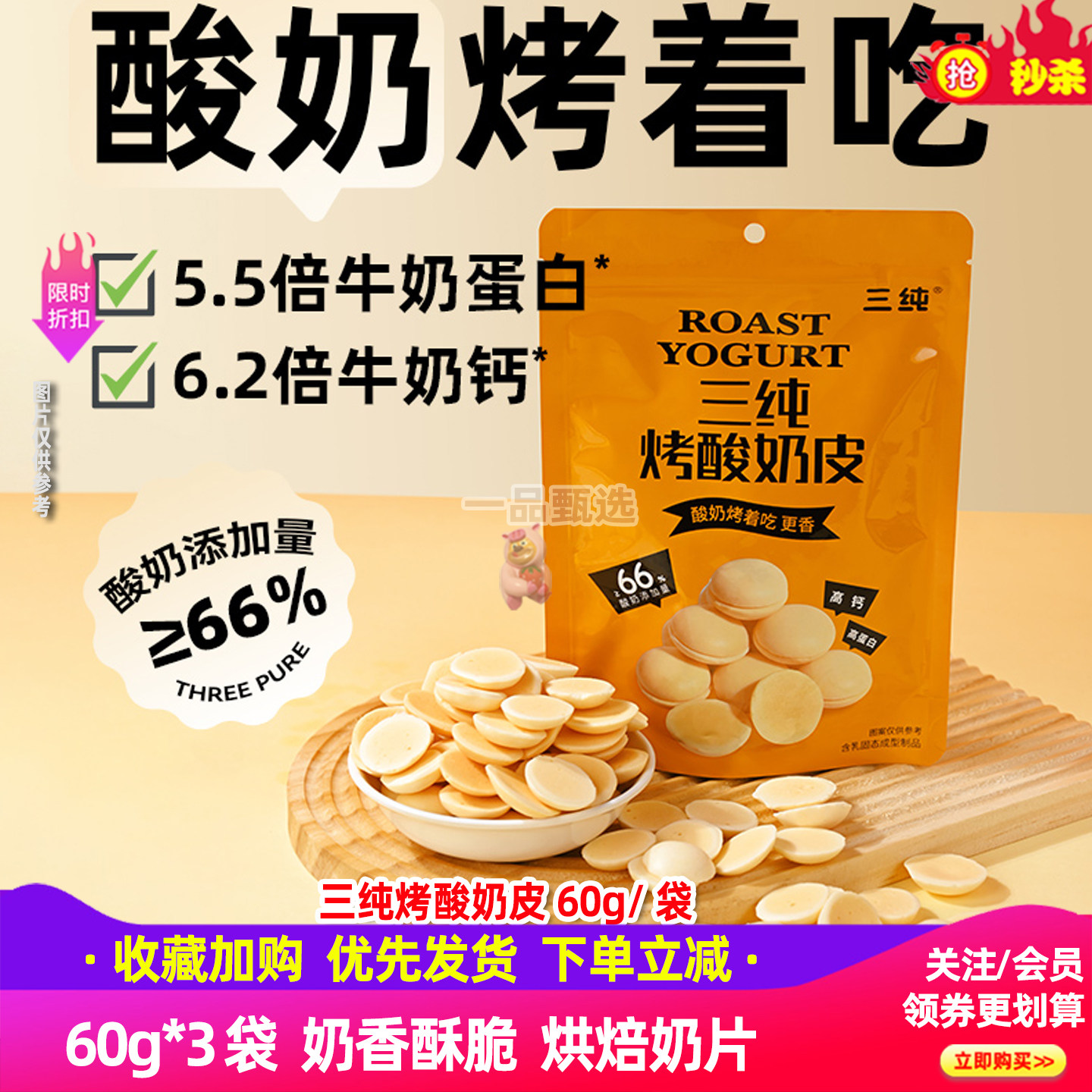 三纯烤酸奶皮60g*3袋奶香酥脆