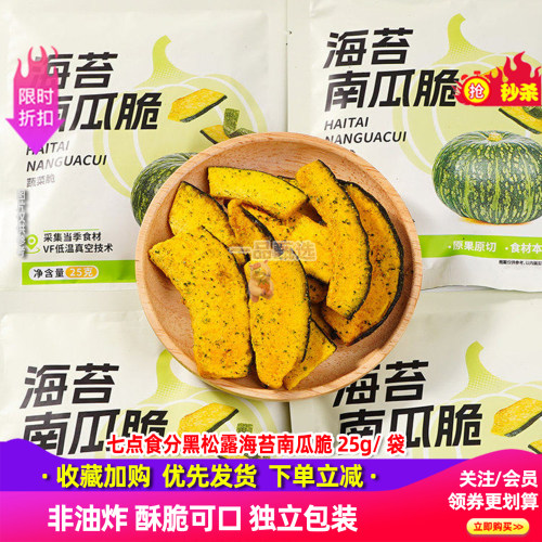 七点食分黑松露海苔南瓜脆25g*4