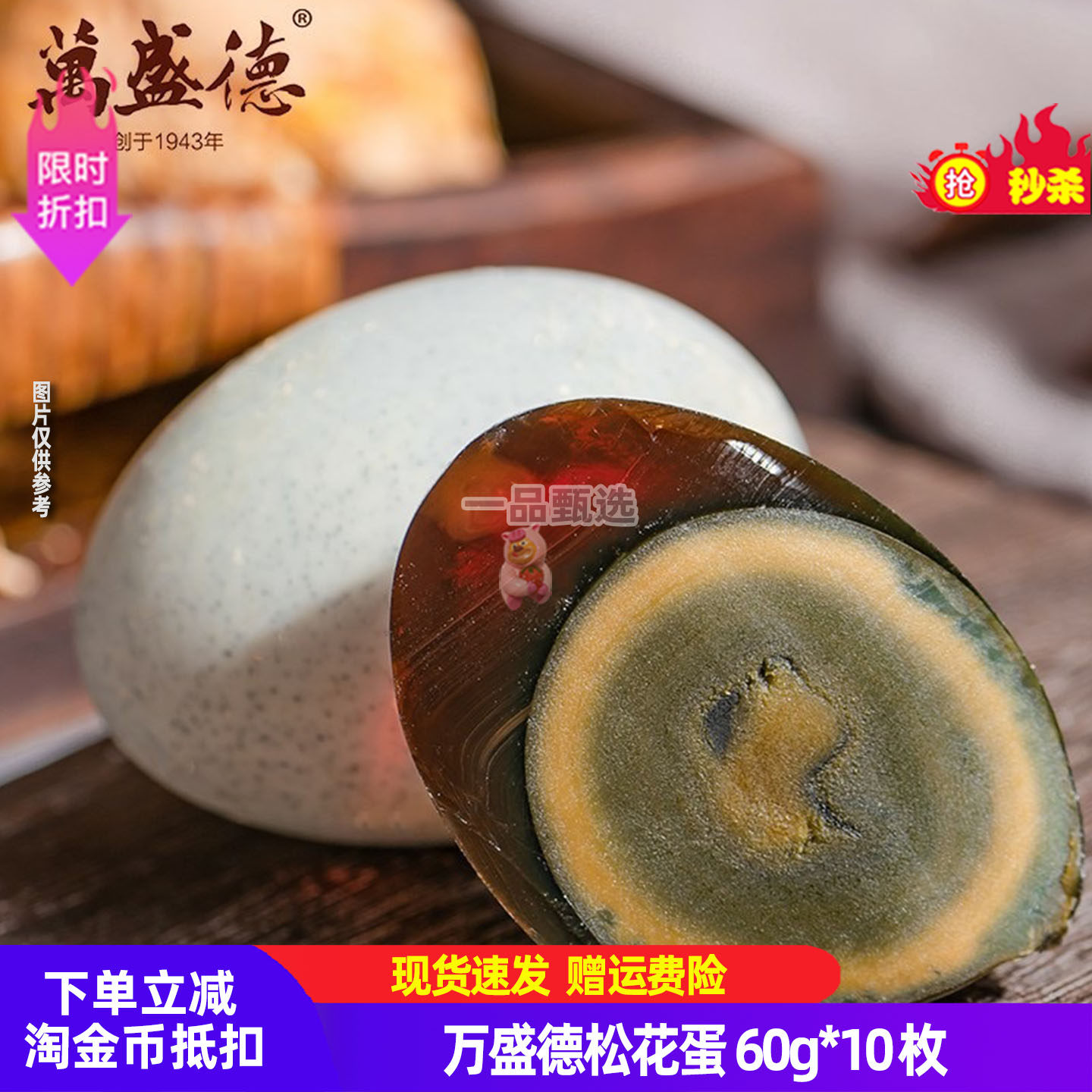 万盛德松花蛋60g*10枚微山湖特产