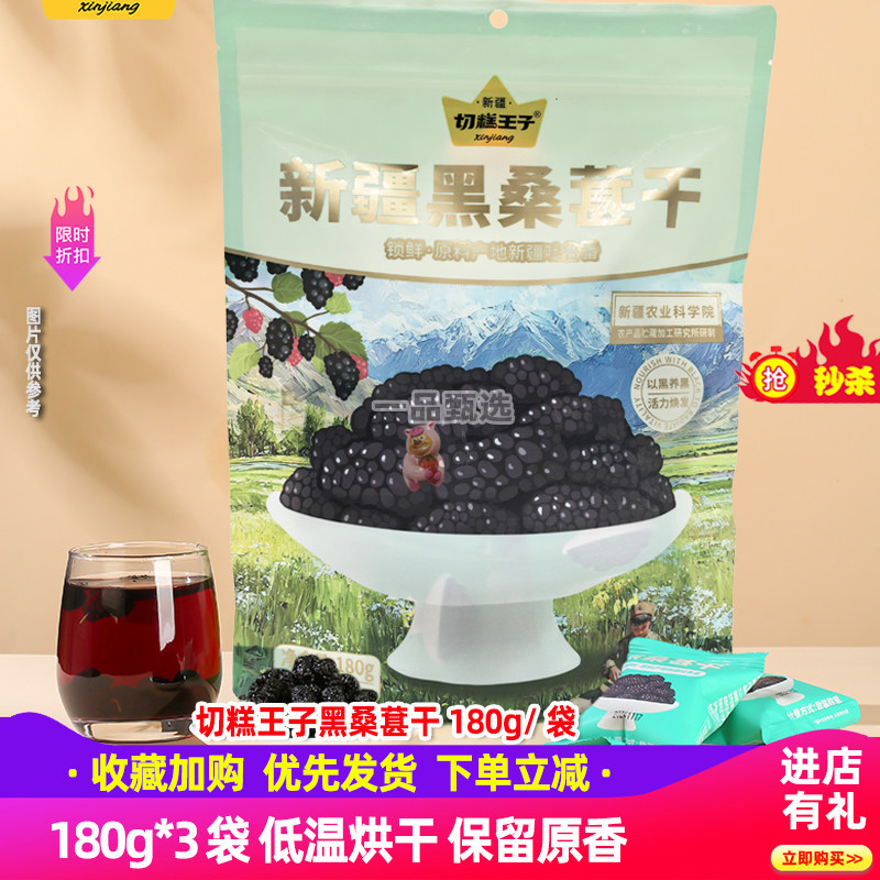 切糕王子黑桑椹干180g*3袋装
