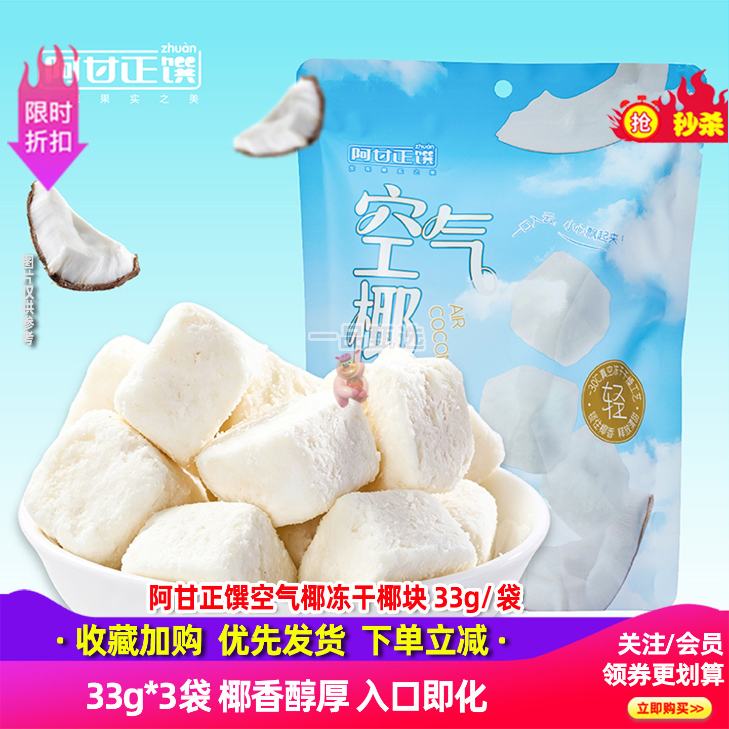 阿甘正馔空气椰冻干33g*3袋