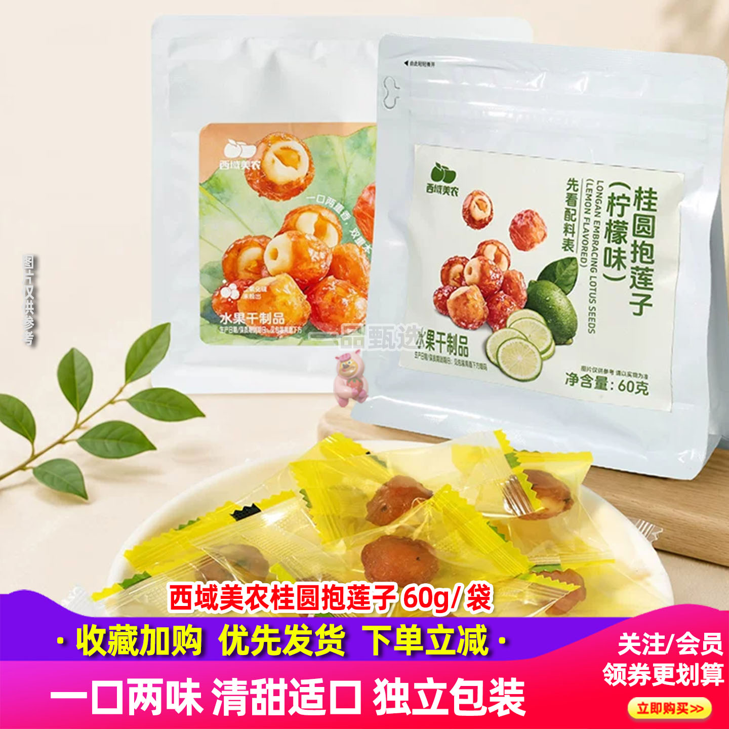 西域美农桂圆抱莲子60g桂圆肉龙眼干夹莲子中式点心茶点零食