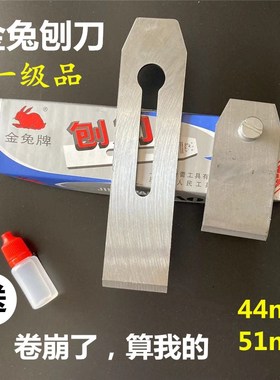 金兔刨刀刨铁44mm51mm推刨手推刨刨盖刀片
