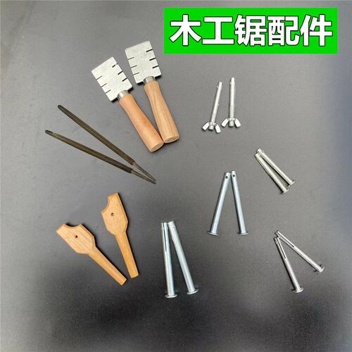 锯子配件锯钮锯螺丝锯夹拨齿器掰齿器开路器三角锉刀木锯钮锯鼻子