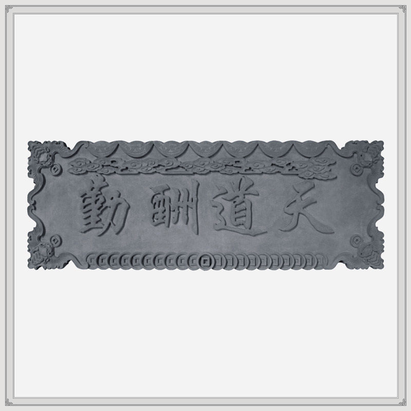 复古店铺门匾牌匾中式仿古家庭大门店面门头古建砖雕招牌天道酬勤