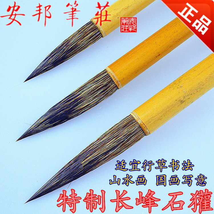 特制长峰石獾(大中小)安邦笔庄 毛笔 书法国画行草毛笔文房四宝