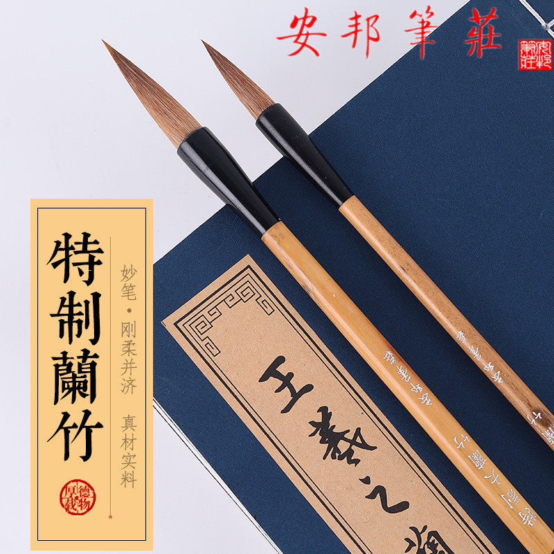 安邦笔庄兰竹狼毫初学书法国画图片