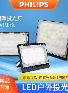 飞利浦LED投光灯BVP17X明晖户外防水灯投射灯广告泛光灯景光灯
