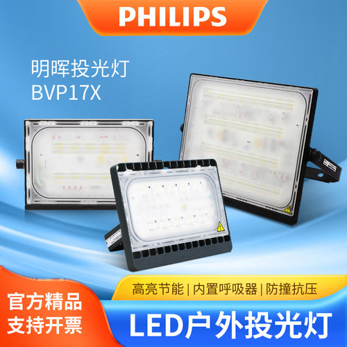 飞利浦LED投光灯BVP17户外防水