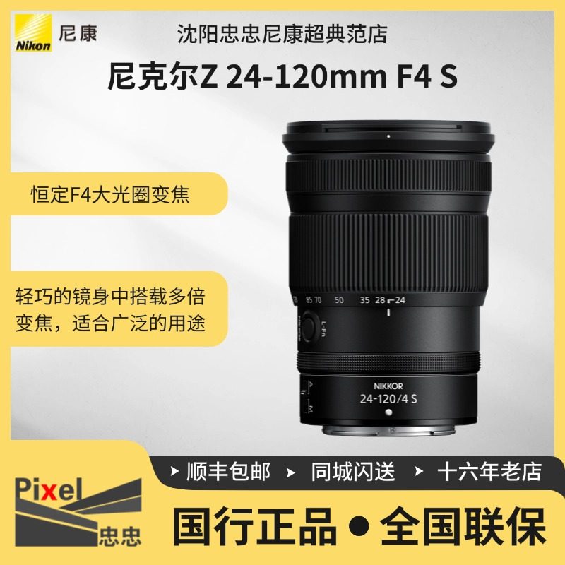 Nikon/尼康 Z 24-120mm f4 S 微单全幅标准变焦镜头 尼康Z 双12,数码相机/单反相机/摄像机,微单镜头,淘宝优惠券,粉丝福利购,淘宝优惠卷
