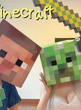 我的世界3D方块真人COS头套史蒂夫苦力怕DIY可折叠大号头戴纸模型