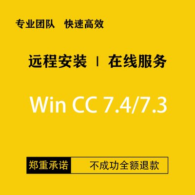 西门子WinCC V8V7.3V7.4V7.4SP1 V7.5 V7.5SP1软件远程代安装授权