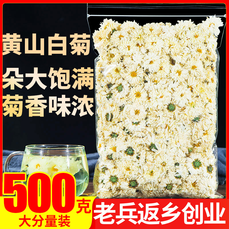 菊花茶500g黄山白菊花茶另售特级黄菊花胎菊花去降下火非贡菊花茶