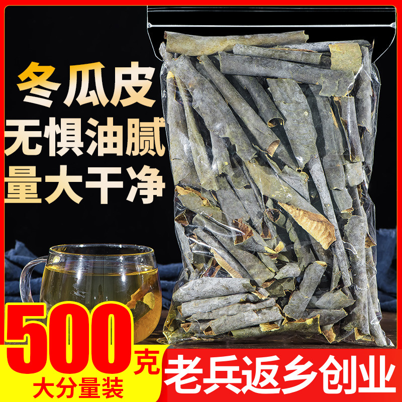 冬瓜皮500g冬瓜干肚子去身搭荷叶柠檬干片决明子玫瑰花枸杞花茶-封面