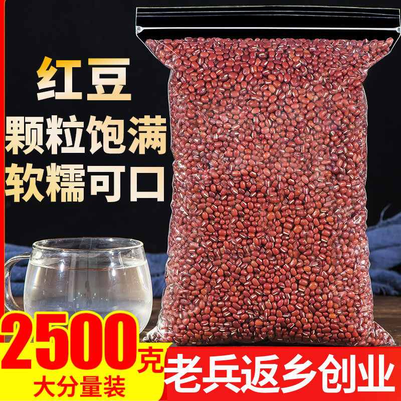 红豆2500g农家自产红小豆新货非赤小豆搭薏米山药莲子五谷杂粮粥
