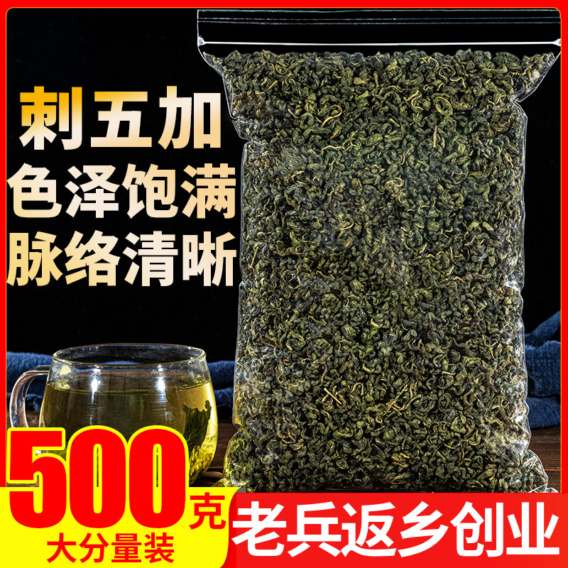 刺五加叶茶500克正品长白山新茶东北五加茶泡茶包邮花草茶养茶生-封面