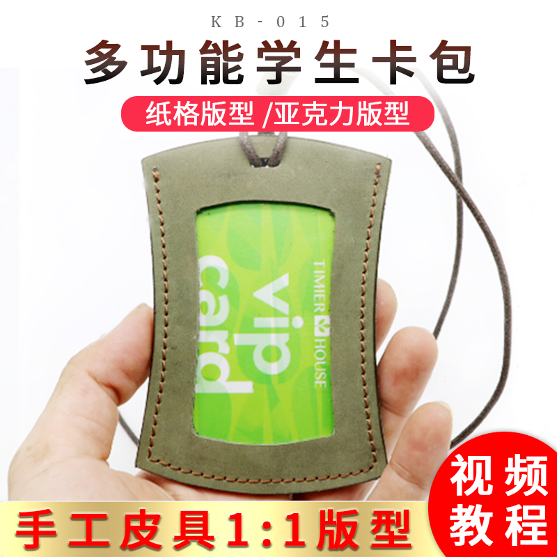 手工diy公交卡包版型图纸挂绳学生校园卡饭卡门卡亚克力板kb-015