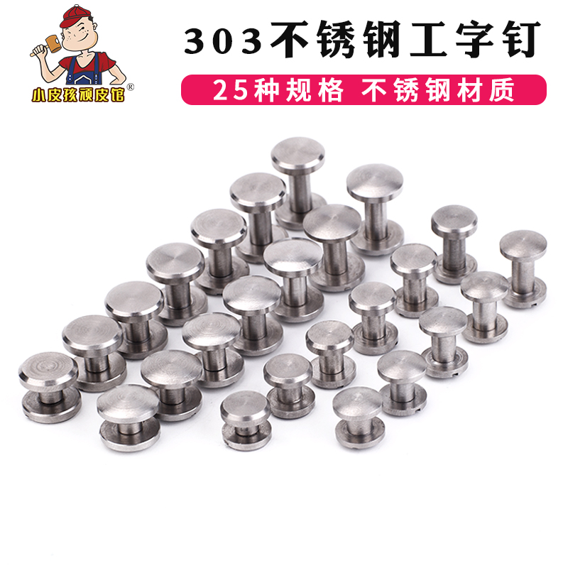 不锈钢工字钉 车轮钉皮带钉腰带螺丝钉手工diy皮革皮具五金配件