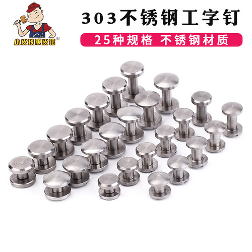 不锈钢工字钉车轮钉皮革手工diy