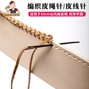 皮线针手工diy皮革皮具包边专用针3mm扁皮绳编织 进口编织皮绳针
